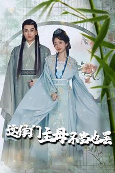 惹春意（76集）无需会员免费看