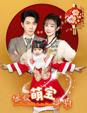 拯救萌宝计划（48集）演的怎么样
