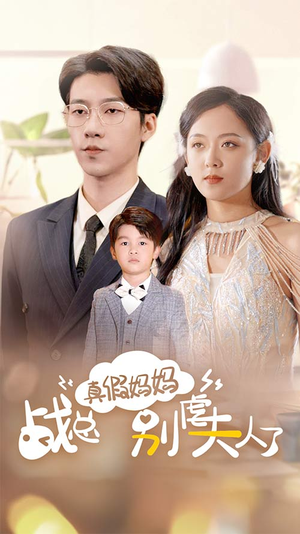 真假妈妈战总别虐夫人了（80集）最新上映免费看