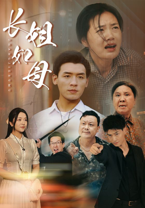 长姐如母（83集）短剧完整版免费
