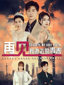 再见，我逝去的青春（30集）第一季
