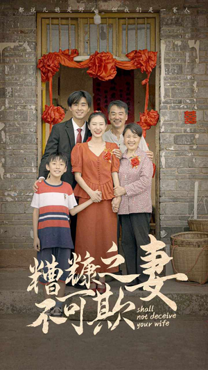 糟糠之妻不可欺（77集）每天分享短剧