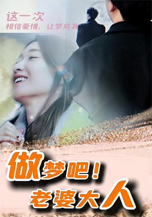 做梦吧！老婆大人（81集）大结局一气呵成