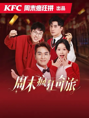 周末疯狂奇旅（36集）精彩短剧来了