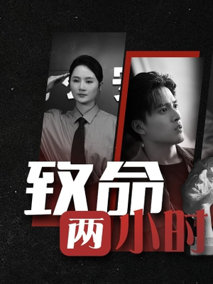 致命两小时（35集）短剧片段分享