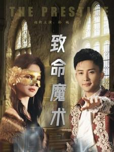 致命魔术（51集）短剧抢先看全集