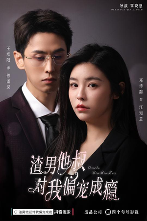 渣男他叔对我偏宠成瘾（34集）短剧追到爽