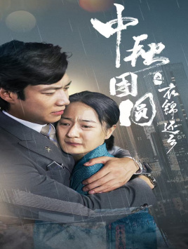 中秋团圆之衣锦还乡（60集）短剧看全集