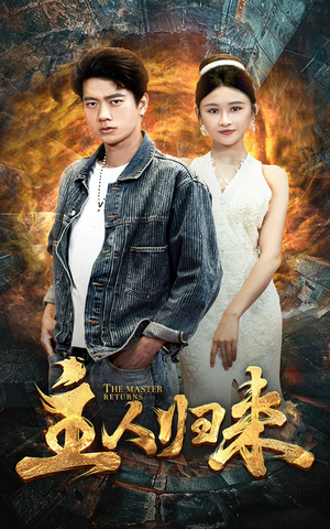 主人归来（95集）火爆短剧推荐