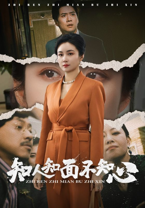 知人知面不知心（44集）百亿短剧抢先看
