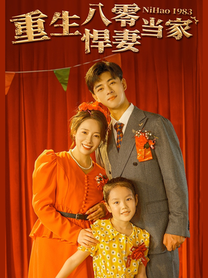 重生八零悍妻当家（59集）第32集