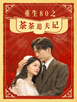 重生80之茶茶追夫记（80集）爆火短剧追不停