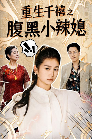 重生千禧之腹黑小辣媳（80集）全集免费观看