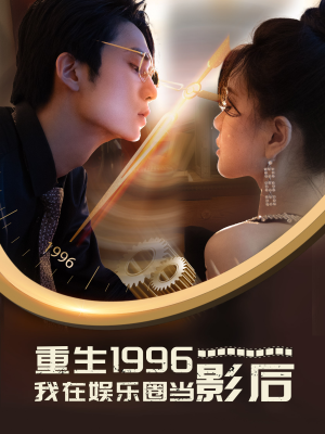 重生1996我在娱乐圈当影后（85集）超甜短剧抢先看