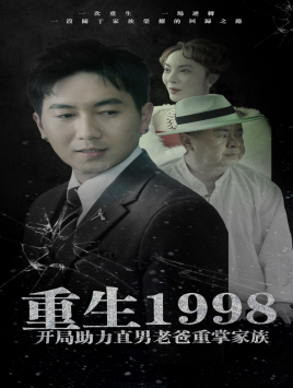 重生1998开局助力直男老爸重掌家族（72集）女主谁演的