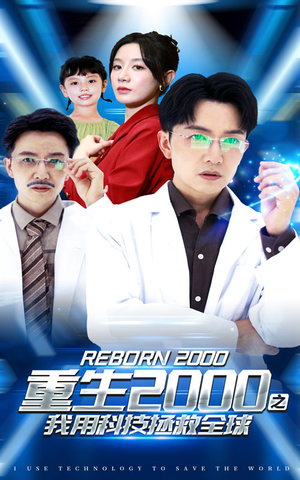 重生2000之我用科技拯救全球（65集）免费在线看全集