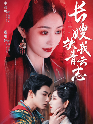禁欲首辅的兼祧妻（70集）番茄短剧免费看