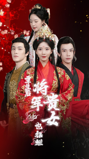 重生后将军贵女也摆烂（86集）一起追短剧