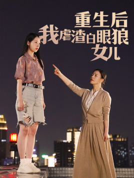 重生后我虐渣白眼狼女儿（80集）好看上头短剧