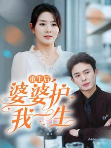重生后，婆婆护我一生（31集）推荐你们也去看
