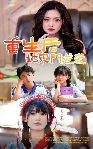 重生后，她寒门逆袭（61集）今日短剧分享