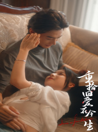 重拾旧爱在今生（33集）免费热门短剧