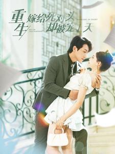 重生嫁给死对头却被宠上天（82集）最新热门短剧