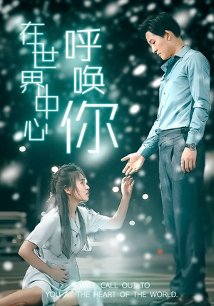 在世界中心呼唤你（109集）全集下载