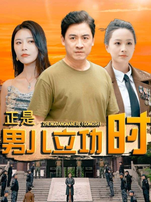 正是男儿立功时（93集）悬疑短剧推荐