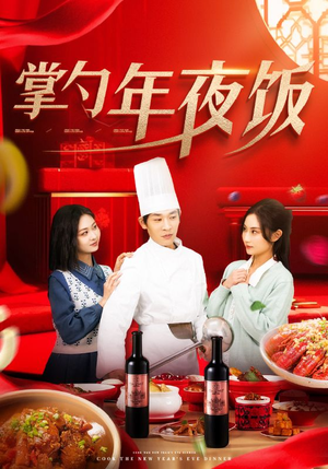 掌勺年夜饭（42集）短剧在线观看