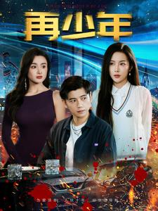 再少年（100集）哪个短剧网能看