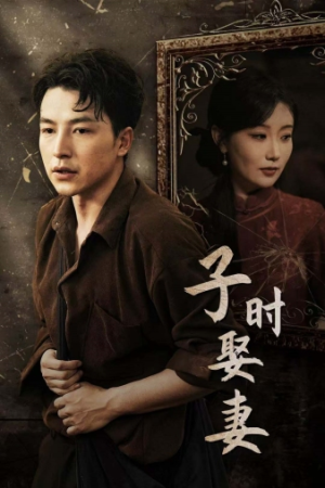 子时娶妻（29集）排行榜前十短剧