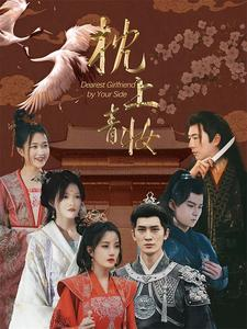 枕边青妆（80集）好看短剧抢先看