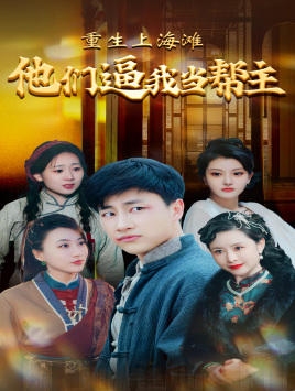 重生上海滩他们逼我当帮主（90集）最后的大结局