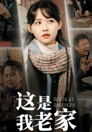 这是我老家（30集）红果免费短剧