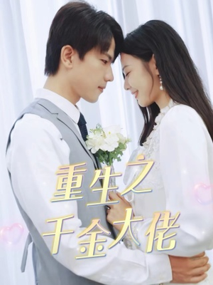 重生之千金大佬（68集）真的太精彩了