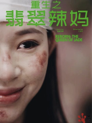 重生之翡翠辣妈（90集）演的怎么样