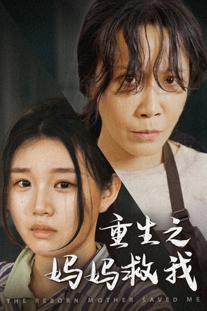 妈妈，带我回家（69集）高分推荐免费看