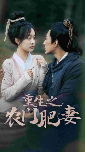 重生之农门肥妻（80集）热门短剧又来了