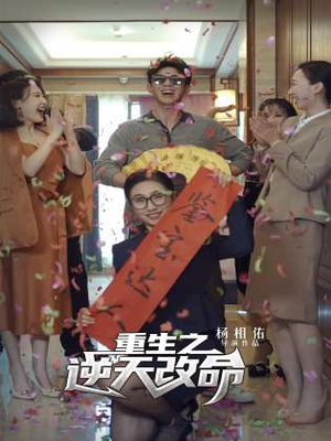 重生之逆天改命（85集）免费看短剧全集