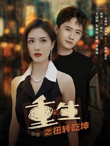 重生之扭转乾坤（90集）解说
