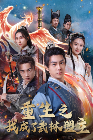 重生之我成了武林盟主（80集）1-102集