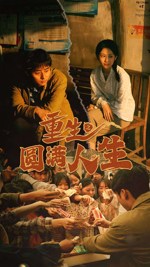 重生之圆满人生（80集）火热短剧抢先看