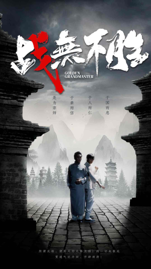 战无不胜（80集）古装短剧热播