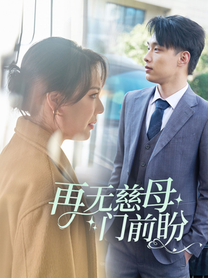 再无慈母门前盼（30集）火爆热门短剧
