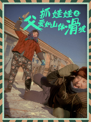 抓娃娃之父爱如山体滑坡（36集）古代短剧推荐