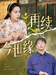 再续今世缘（83集）火爆短剧抢先看