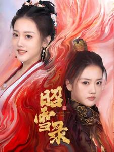 昭雪录（30集）最火的短剧