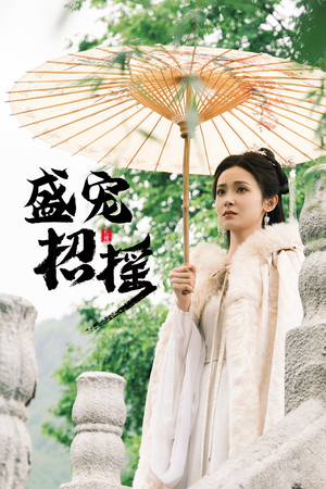 盛宠招摇（72集）短剧全集完整