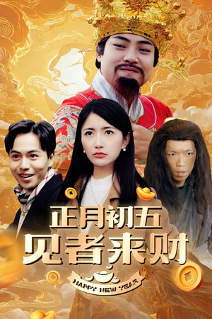 正月初五见者来财（64集）评价怎么样
